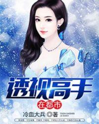 透视高手在都市张鑫短剧标题