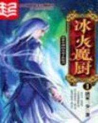 冰火魔厨第二季免费观看完整版