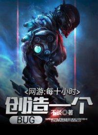 网游每十小时创造一个bugTXT在线