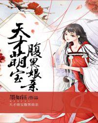 天才萌宝腹黑娘亲全文免费阅读墨如钰