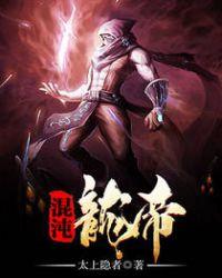 混沌龙帝txt