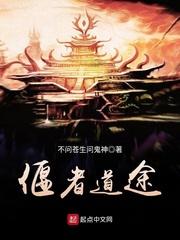 偃者道途 笔趣阁