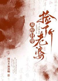 从棺材里捡了个老婆阔乐不加冰