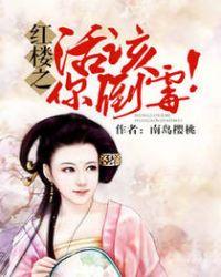 【红楼】活该你倒霉