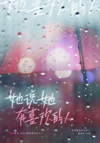 她说她有喜欢的人免费