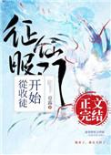 征服仙门从收徒开始114