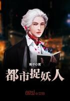 都市捉妖人TXT免费