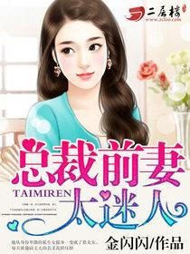 免费总裁前妻很抢手