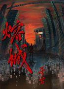 熔城by巫哲百度