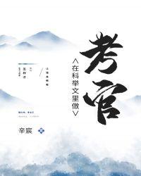 在科举文里做考官百度