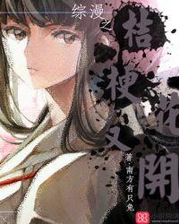 桔梗主角的综漫类