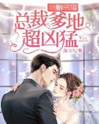 一胎三宝总裁爹地超凶猛宁晚晚厉墨寒 洛宝儿