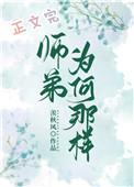 师弟为何那样宝书网