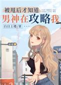 被甩后才知道男神在攻略我格格