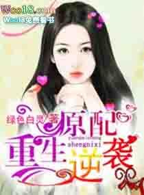 重生逆袭小孤女