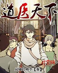 道医天下免费阅读全文