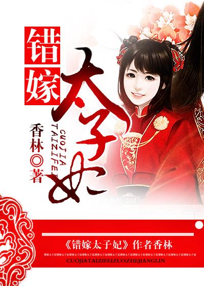 错嫁太子妃2手游