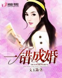 错婚成爱
