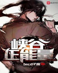 峡谷正能量不知道我顶不顶的住