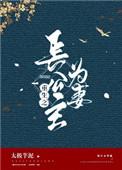 重生之长公主为妻作者太极芋泥