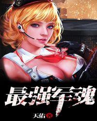 最强军魂TXT全文