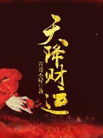 天降财运 徐方