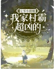 我的七零村霸老婆