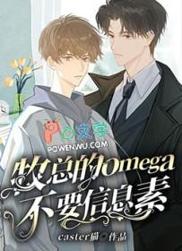 顶级Omega信息素有哪些