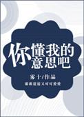 你懂我的意思吧网址在线