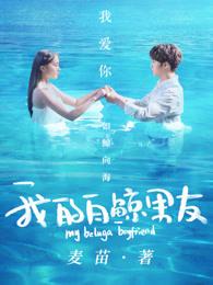 我的白鲸男友免费阅读