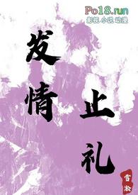 发情止礼全文百度txt