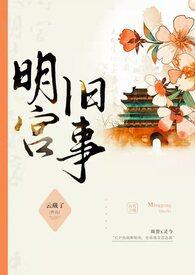 明宫旧事(训诫)训诫文投稿