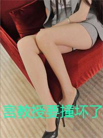 言教授要撞坏了原