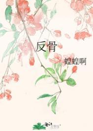 反骨王妃