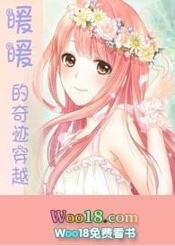 暖暖的奇迹穿越(快穿 游戏系统 H)全文免费