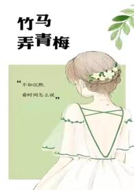 竹马弄青梅(1V1)txt笔趣阁步步