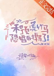 和顶流影帝离/婚后