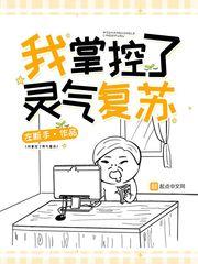 我能掌控灵气复苏