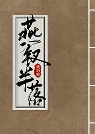 燕钗半落 txt