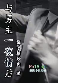 与男主一夜情后po笔趣阁