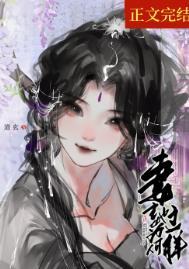 妻主她为何那样(女尊)178网