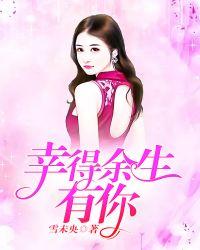 幸得余生终遇你免费