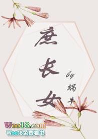 庶长女(打脸真香追妻)全文免费阅读_蜗牛__顶点