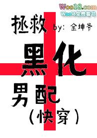 拯救黑化男配免费阅读