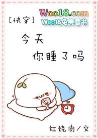 今天你睡了吗免费阅读