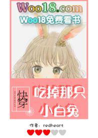 【快穿】吃掉那只小白兔(h) 作者