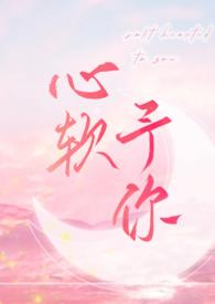 心软予你(H)_全文在线阅读_羽毛酱