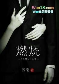 燃烧免费阅读高风
