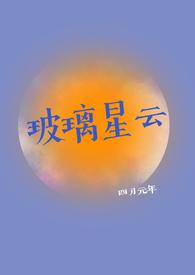 玻璃星云by四月元免费阅读