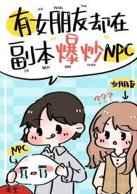 有女朋友却在副本po